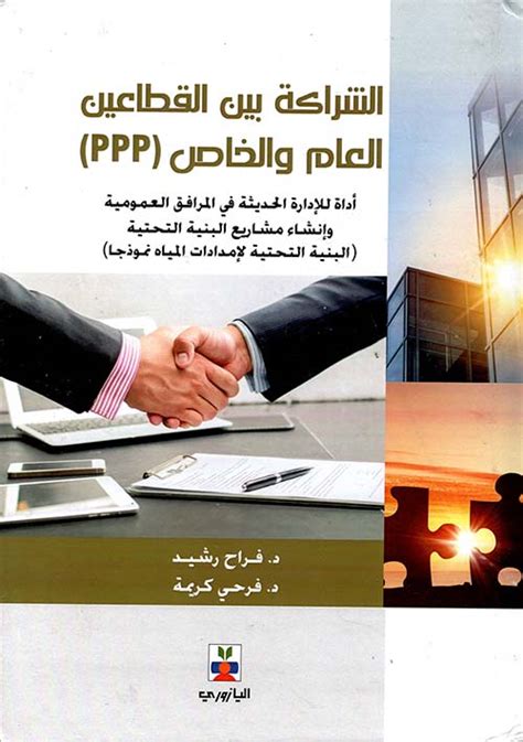 الشراكة بين القطاع العام والخاص pdf